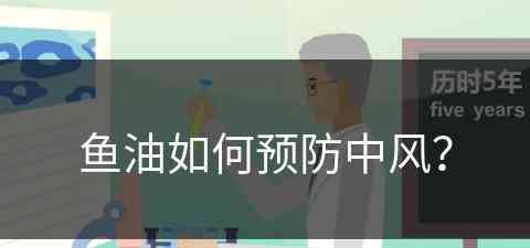 鱼油如何预防中风？(鱼油如何预防中风的发生)